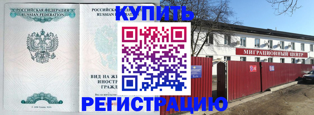 купить прописку в Белореченске